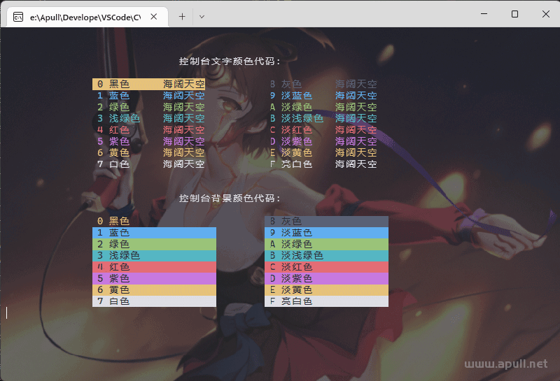 用C代码设置Windows控制台颜色